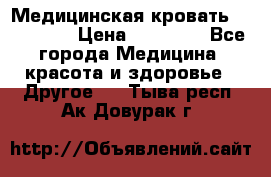 Медицинская кровать YG-6 MM42 › Цена ­ 23 000 - Все города Медицина, красота и здоровье » Другое   . Тыва респ.,Ак-Довурак г.